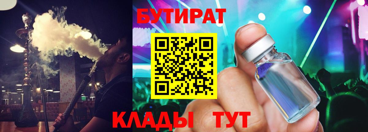 Бутират 1.4BDO  Вход с VPN  Тольятти 